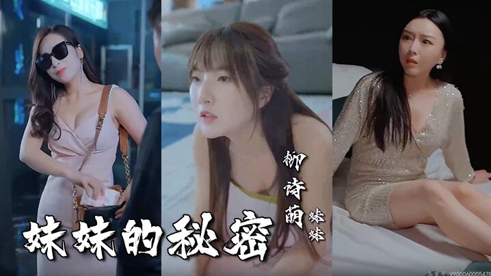 妹妹的秘密全79集.封面