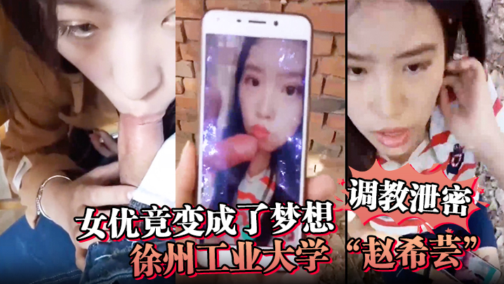 调教泄密女优竟变成了梦想徐州工业大学赵.希芸为达梦想被毒龙野战各种调教封面