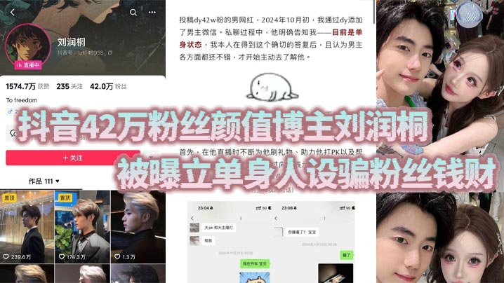 抖音42万粉丝颜值博主刘润桐被曝立单身.人设骗粉丝钱财权当女粉是提款机封面