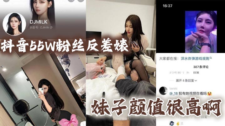 抖音55W粉丝反差婊DJMILK妹子颜.值很高啊封面