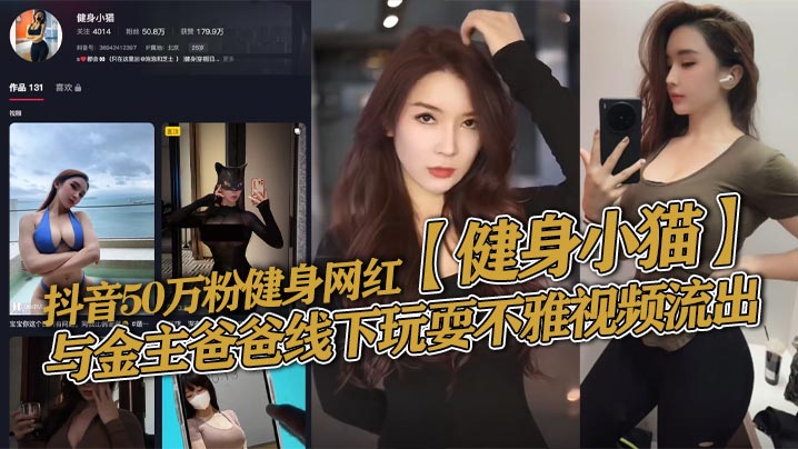 抖音50万粉健身网红健身小猫与金主爸爸.线下玩耍不雅视频流出健身塑形身材很棒淫技独道分分钟让你发射子弹封面