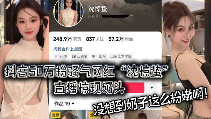 抖音50万粉骚气网红沈惊蛰直播惊现奶头.没想到奶子这么粉嫩啊封面