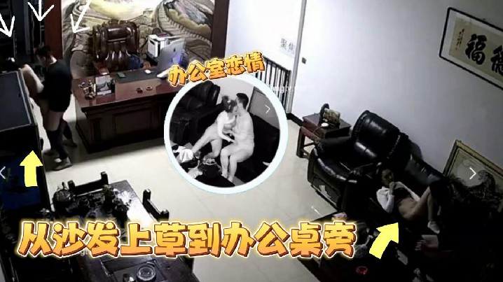 监控偷拍某公司老板晚上把情人约到办公室.沙发上草到办公桌旁封面