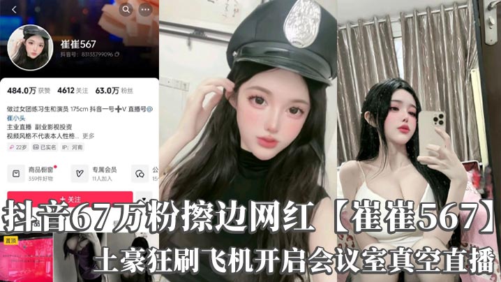 抖音67万粉擦边网红崔崔567土豪狂刷.飞机开启会议室真空直播巨乳诱惑录屏封面