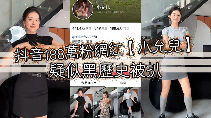 抖音188万粉网红小允儿疑似黑历史被扒.叫声很迷人就是不雅视频看着不咋像呢封面