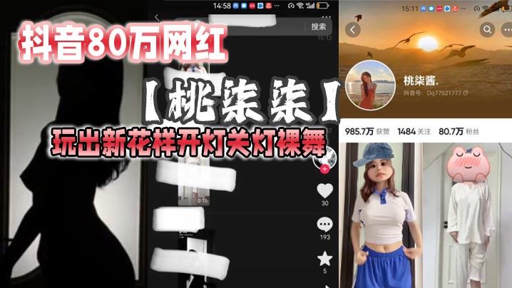 抖音80万网红桃柒柒玩出新花样开灯关灯.裸舞尽显激凸擦边诱惑目前抖音所有内容已经隐藏封面