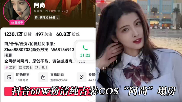抖音60w粉清纯古装cos阿尚塌房被曝.出成名前的淫荡视频封面