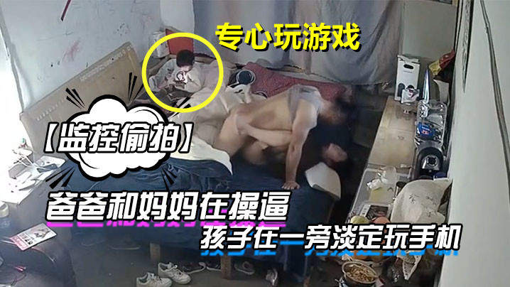 监控偷拍爸爸和妈妈在操孩子在一旁淡定.玩手机封面