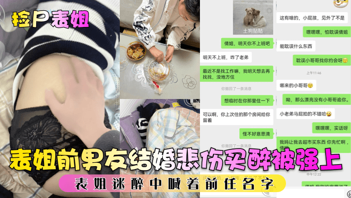 捡尸表姐表姐前男友结婚悲伤买醉被强上表.姐迷醉中喊着前任名字封面