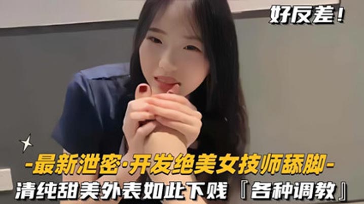 调教开发制服美女按摩技师舔脚清纯甜美外.表意料之外的下贱反差封面