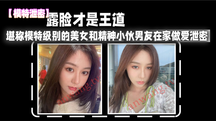 露脸.才是.王道_堪称模.特级别.的美.女和.精神小伙男.友在家.做爱泄密.真实高.清封面