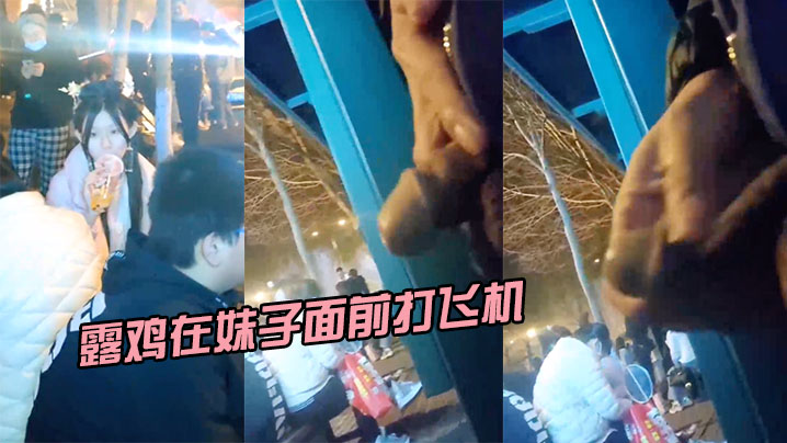 露鸡在妹子面前打飞机小姐姐被吓坏了.封面