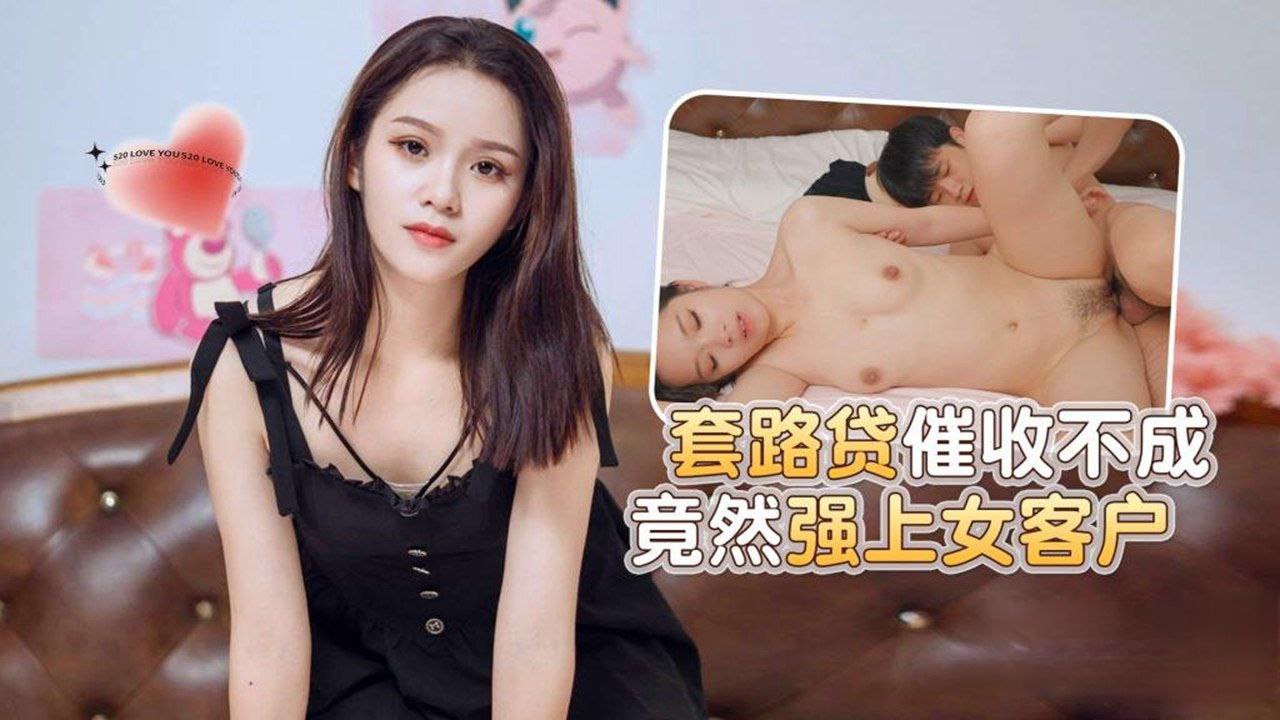露露套路贷催收不成竟然强上女客户.封面