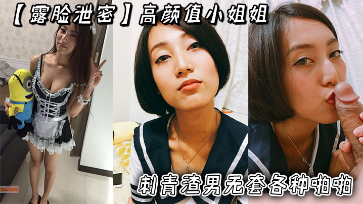 露脸泄密高颜值小姐姐被刺青渣男无套各种.啪啪_超长版一次看个爽封面