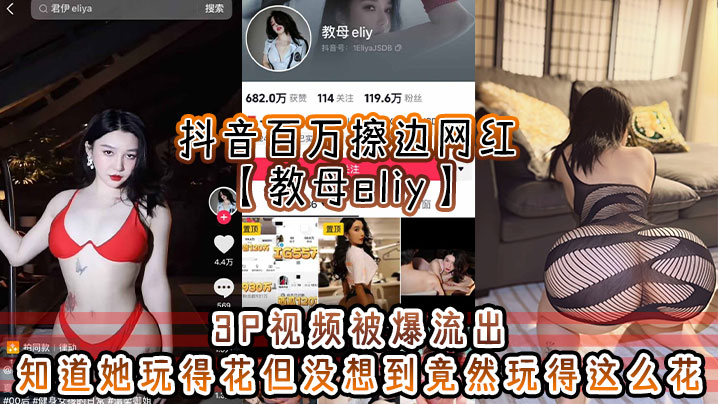 抖音百万擦边网红教母eliy3P视频被.爆流出知道她玩得花但没想到竟然玩得这么花看的小编想抄刀上阵封面