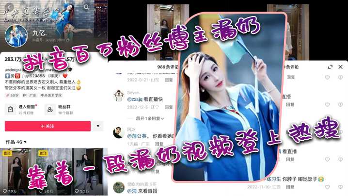 抖音百万粉丝博主漏奶靠着一段漏奶视频登.上热搜封面