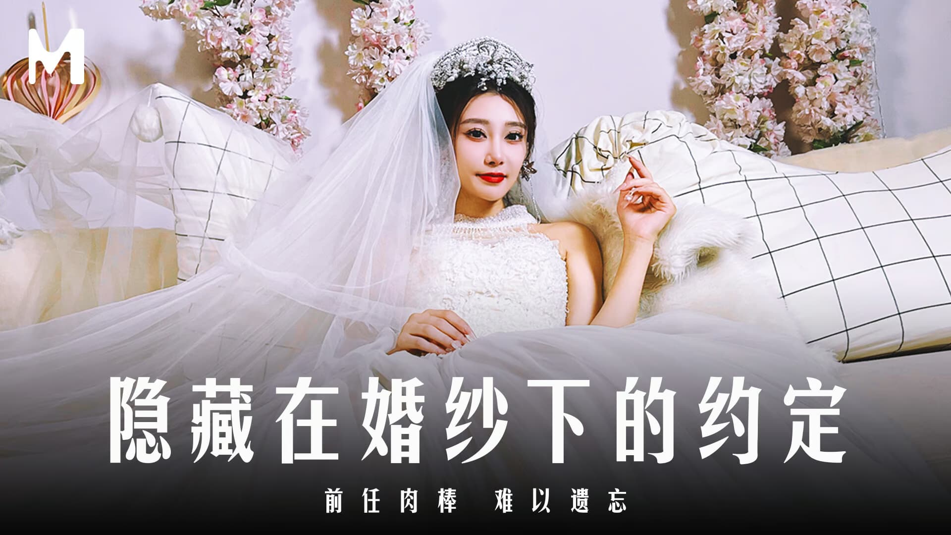 露露隐藏在婚纱下的约定_前任肉棒难以遗.忘封面