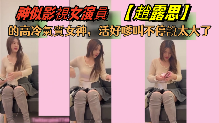 花了5千.約神似影視女演員趙露思的高冷氣質女神活好嗲叫不停說太大了封面