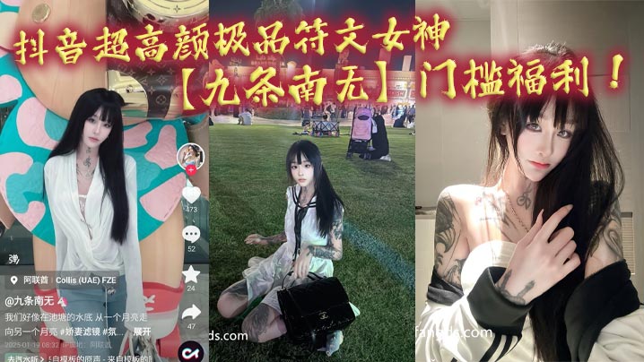 抖音超高.颜极品符文女神九条南无门槛福利妹纸虽然粉丝少但是真的极品各种大尺度道具狂自慰封面