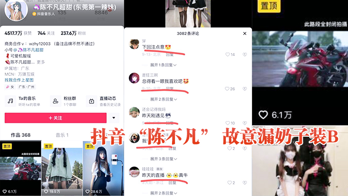 抖音陈不.凡故意漏奶子装B封面