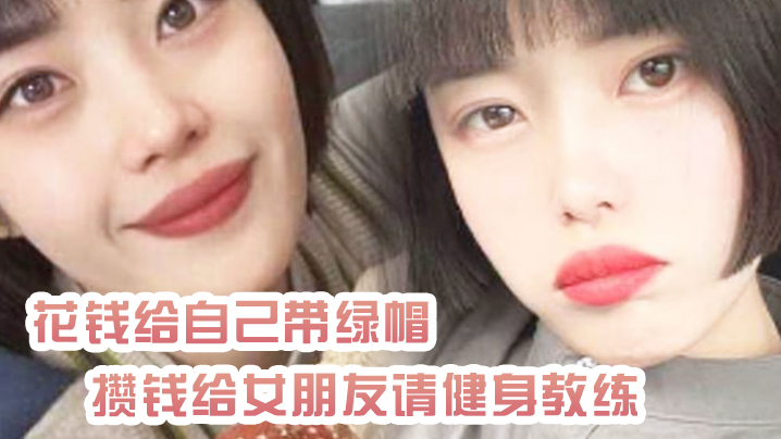 花钱给自.己带绿帽攒钱给女朋友请健身教练_结果把自己捐进去了封面