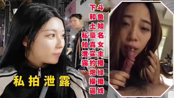 斗鱼知名女主播线下和土豪约炮.操逼私拍泄露封面