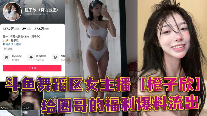 斗鱼舞蹈区女主播橙子欣给圈哥.的福利爆料流出超级甜的仙女颜值却为了金钱而出卖自己的肉体封面