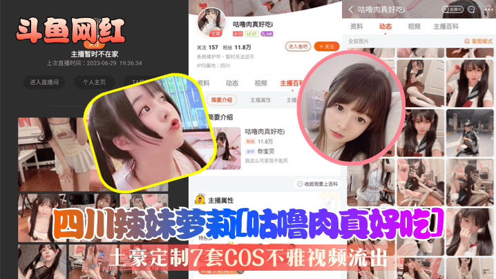 斗鱼网红四川辣妹萝莉咕噜肉真.好吃土豪定制7套COS不雅视频流出封面
