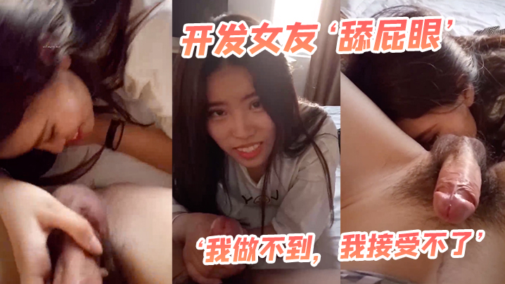 开发女友舔屁眼我做不到我接受.不了最后还是被男友哄得乖乖伸出舌头舔菊花封面