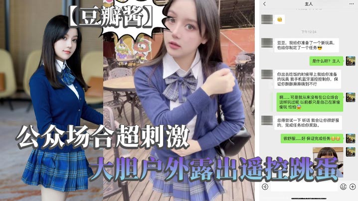 豆瓣酱公众场合超刺激大胆户外.露出遥控跳蛋封面
