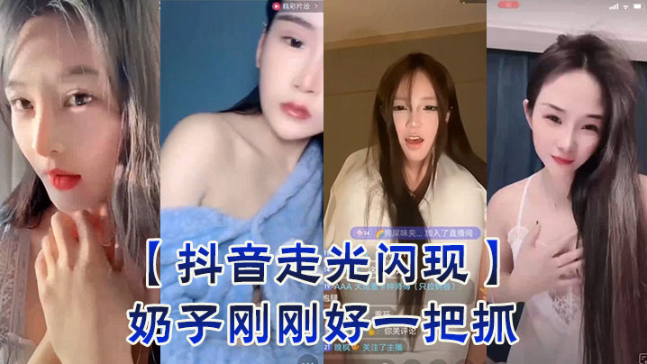 抖音走光闪现奶子刚刚好一把抓.封面