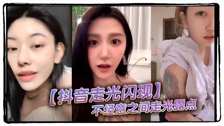 抖音走光闪现不经意之间走光露.点封面