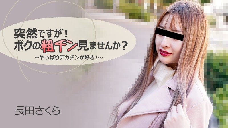 HEYZO-3088-FHD-突然ですが！ボクの粗チン見ませんか？～やっぱりデカチンが好き！～ - 長田さくら封面