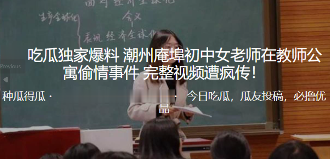 独家爆料潮州庵埠初中女老师在.教师公寓偷情事件_完整视频遭疯传封面