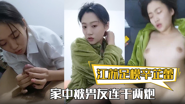 江苏足模辛芷蕾还真有几份像漂.亮小姐姐家中被男友连干两炮娇喘高潮精彩封面