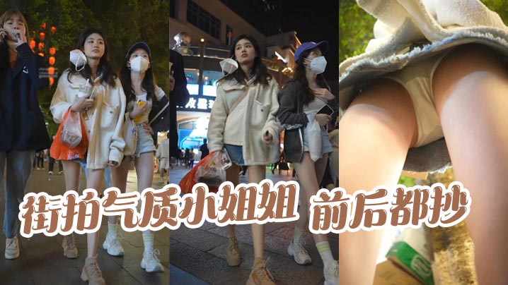 街拍气质小姐姐前后都抄话说旁.边齐逼短裤小姐姐也不错咋没一起抄封面