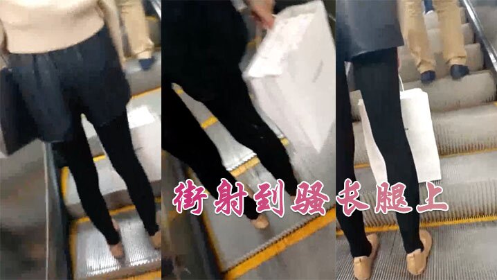 街射到骚长腿上.封面