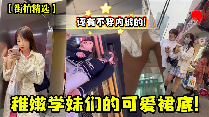 街拍精选稚嫩学妹们的可爱裙底.还有不穿内裤的封面
