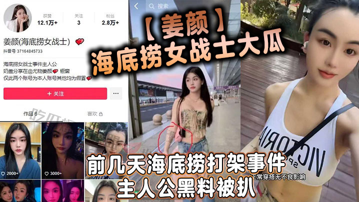 姜颜海底捞女战士大瓜前几天海.底捞打架事件主人公黑料被扒玩多人3p视频被曝光封面