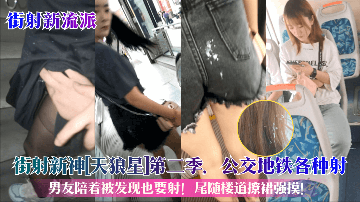 街射新流派街射新神天狼星第二.季公交地铁各种射男友陪着被发现也要射尾随楼道撩裙强摸封面