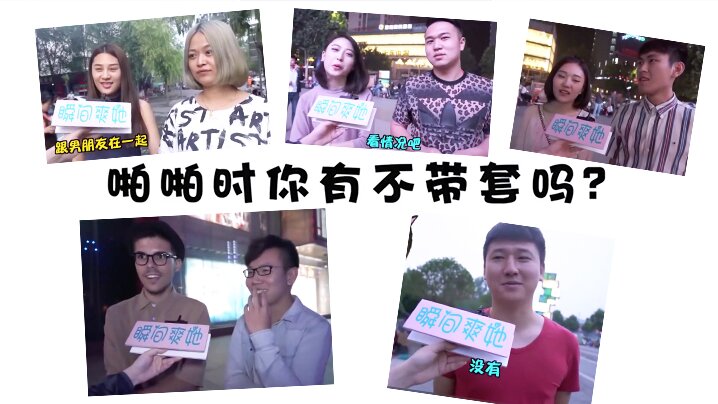 街头访谈美女能接受啪啪啪不戴.套吗封面