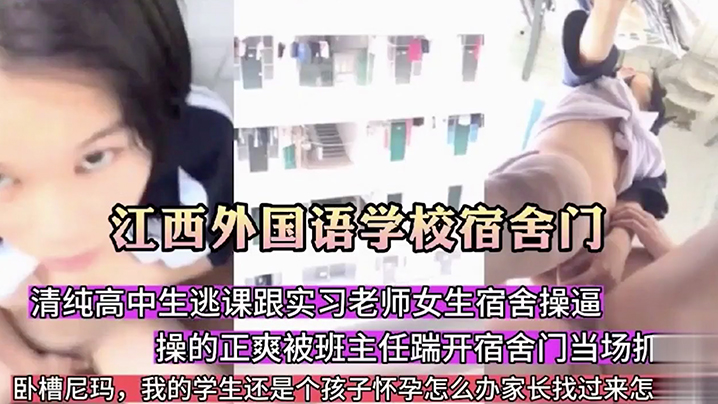 江西学校宿舍门清纯高中生逃课.跟实习老师在女生宿舍操露点封面