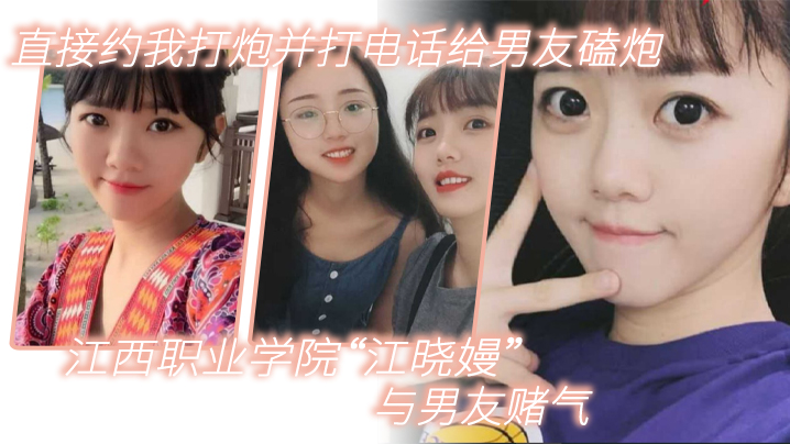江西职业学院江晓嫚与男友赌气.直接约我打炮并打电话给男友磕炮封面