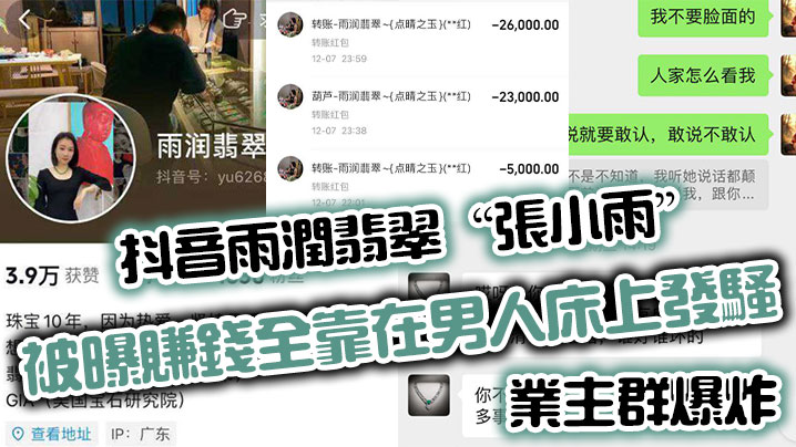 抖音雨润翡翠张小雨被曝赚钱全.靠在男人床上发骚业主群爆炸封面