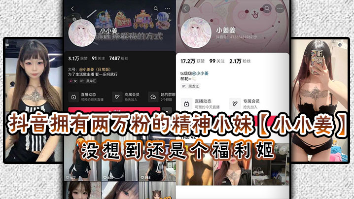 抖音拥有两万粉的精神小妹小小.姜没想到还是个福利姬闲暇之余除了保持精神小妹风范私下还在卖高价福利封面