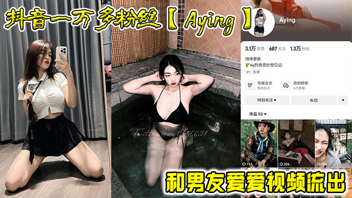 抖音一万多粉丝Aying和男.友爱爱视频流出封面