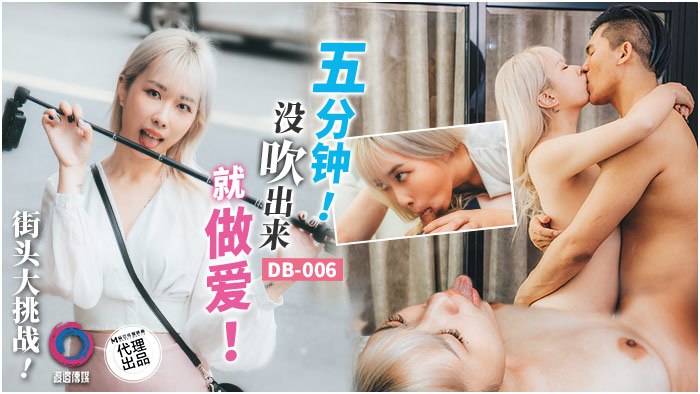 街头大.挑战五分.钟没出来..就做爱封面