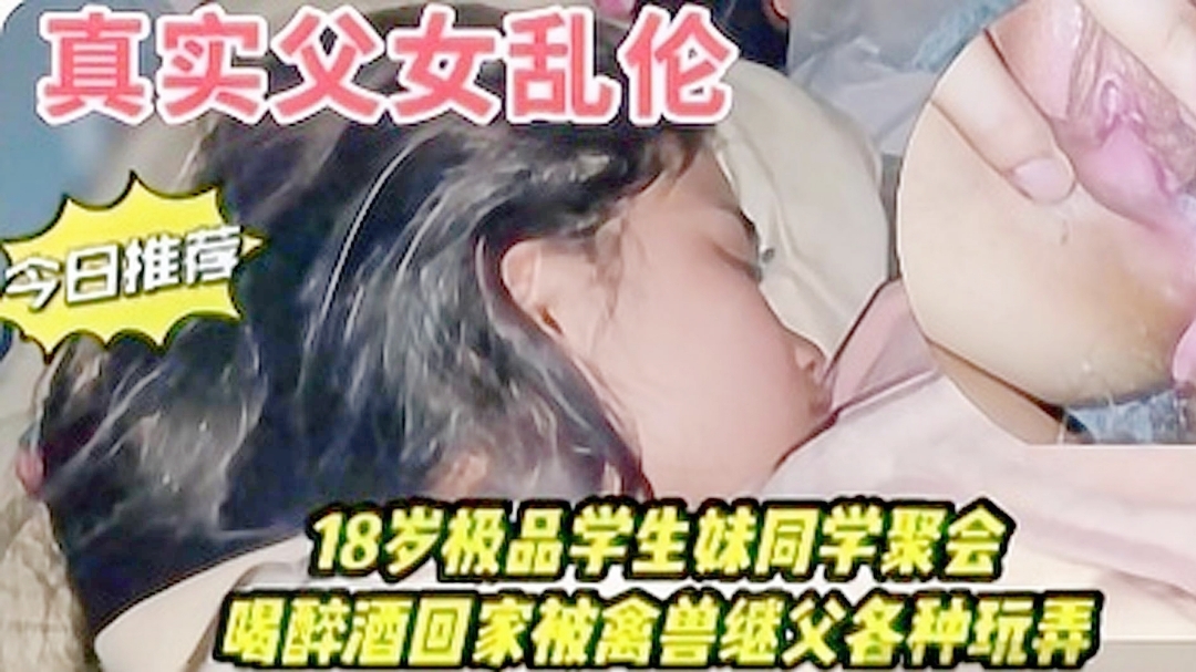独家爆料同学聚会喝醉酒回家被.继父强奸封面