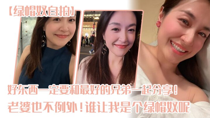 绿帽奴自拍好东西一定要和最好.的兄弟一起分享老婆也不例外谁让我是个绿帽奴呢0封面