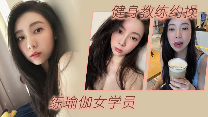 健身教练约操练瑜伽女学员淫荡.对白封面